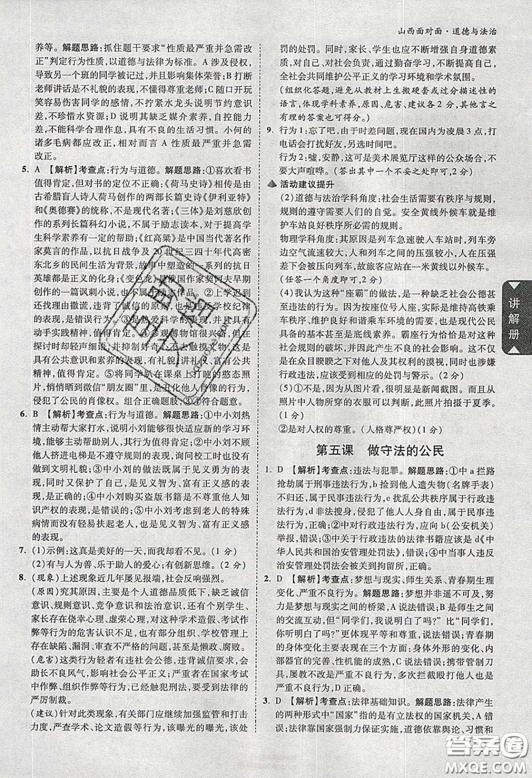 2020年山西中考面對面道德與法治人教版答案