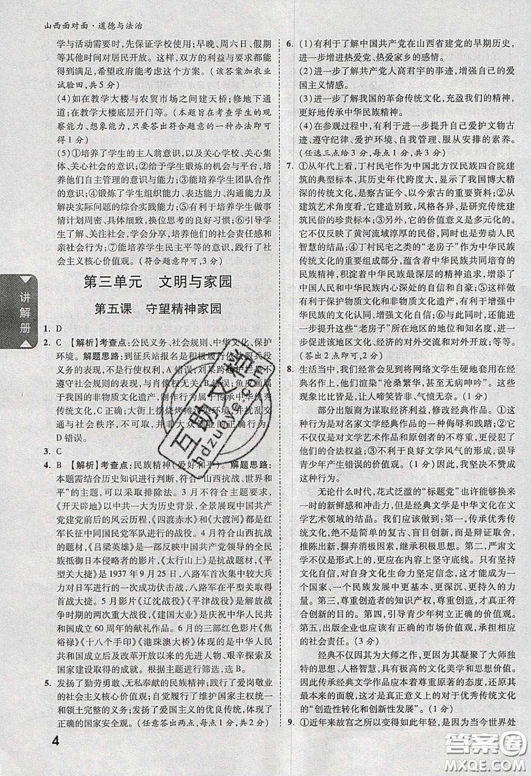 2020年山西中考面對面道德與法治人教版答案