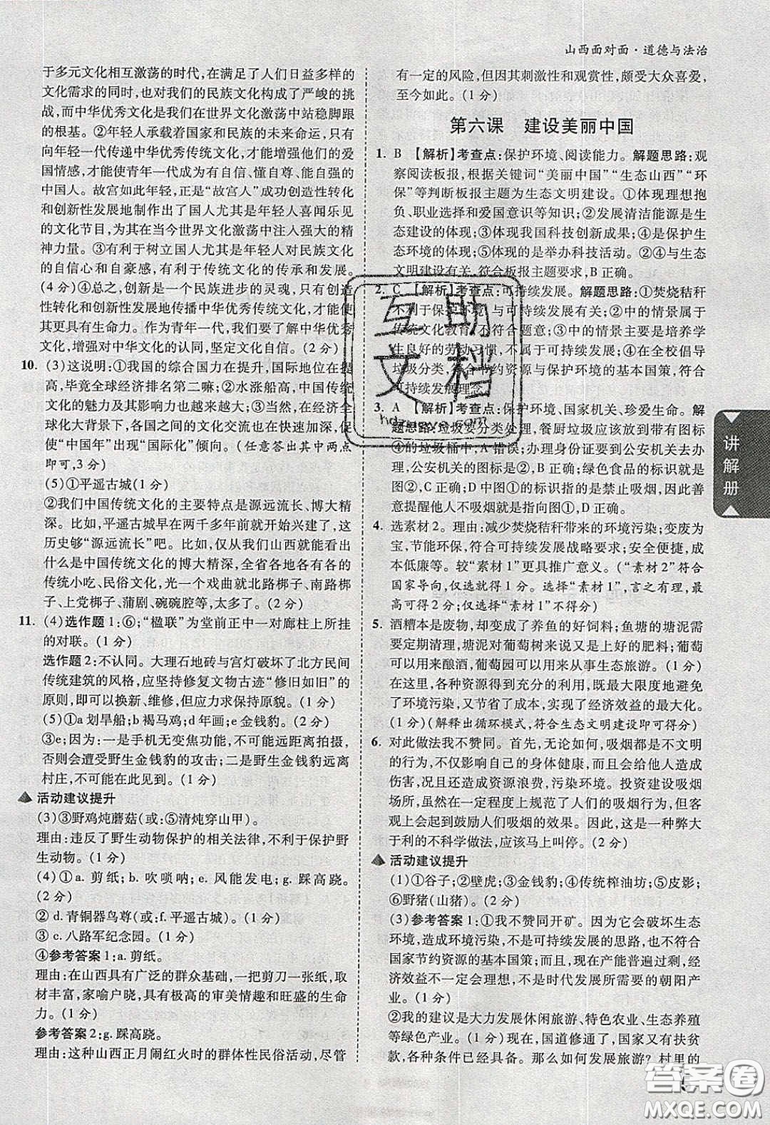 2020年山西中考面對面道德與法治人教版答案