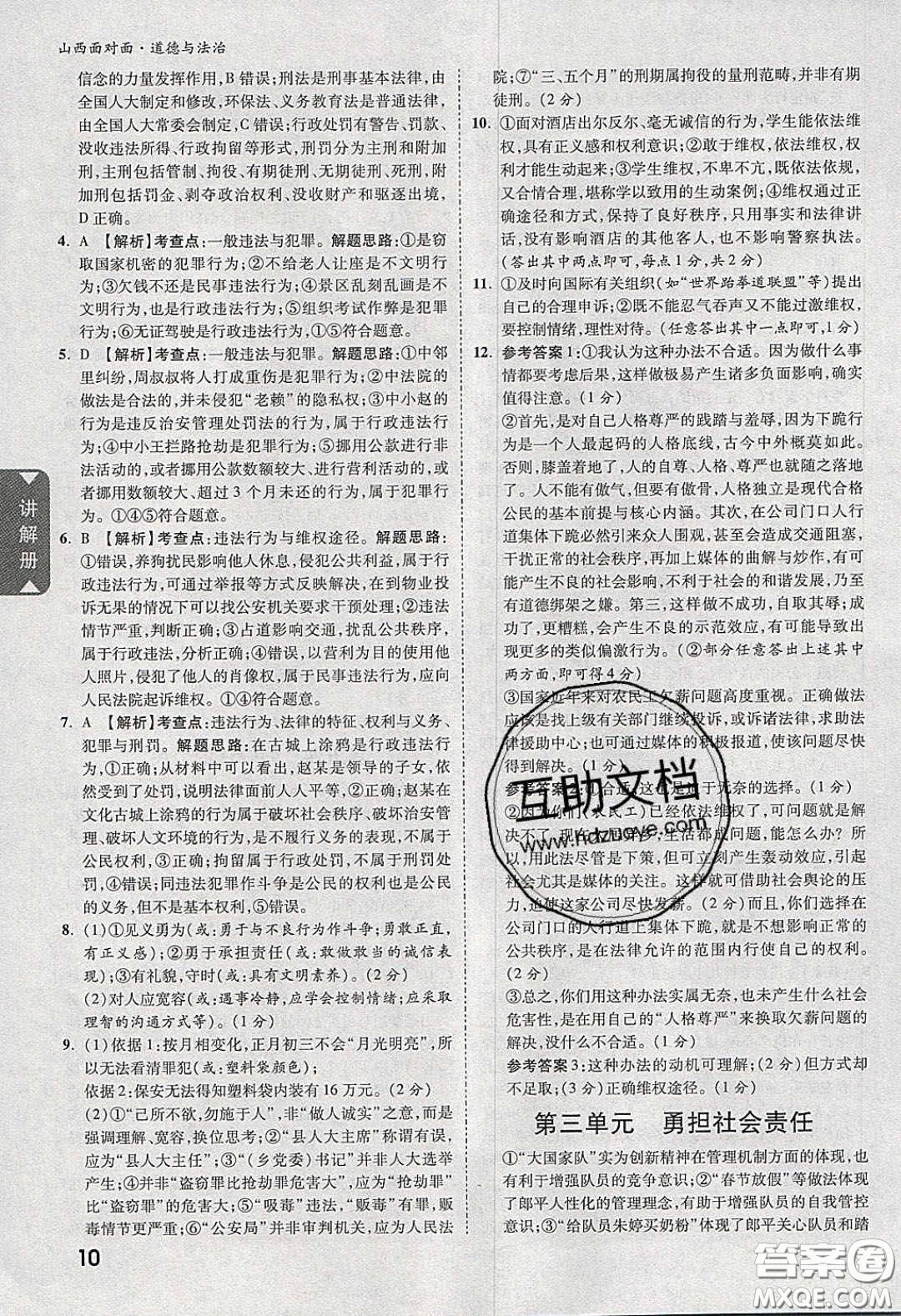 2020年山西中考面對面道德與法治人教版答案