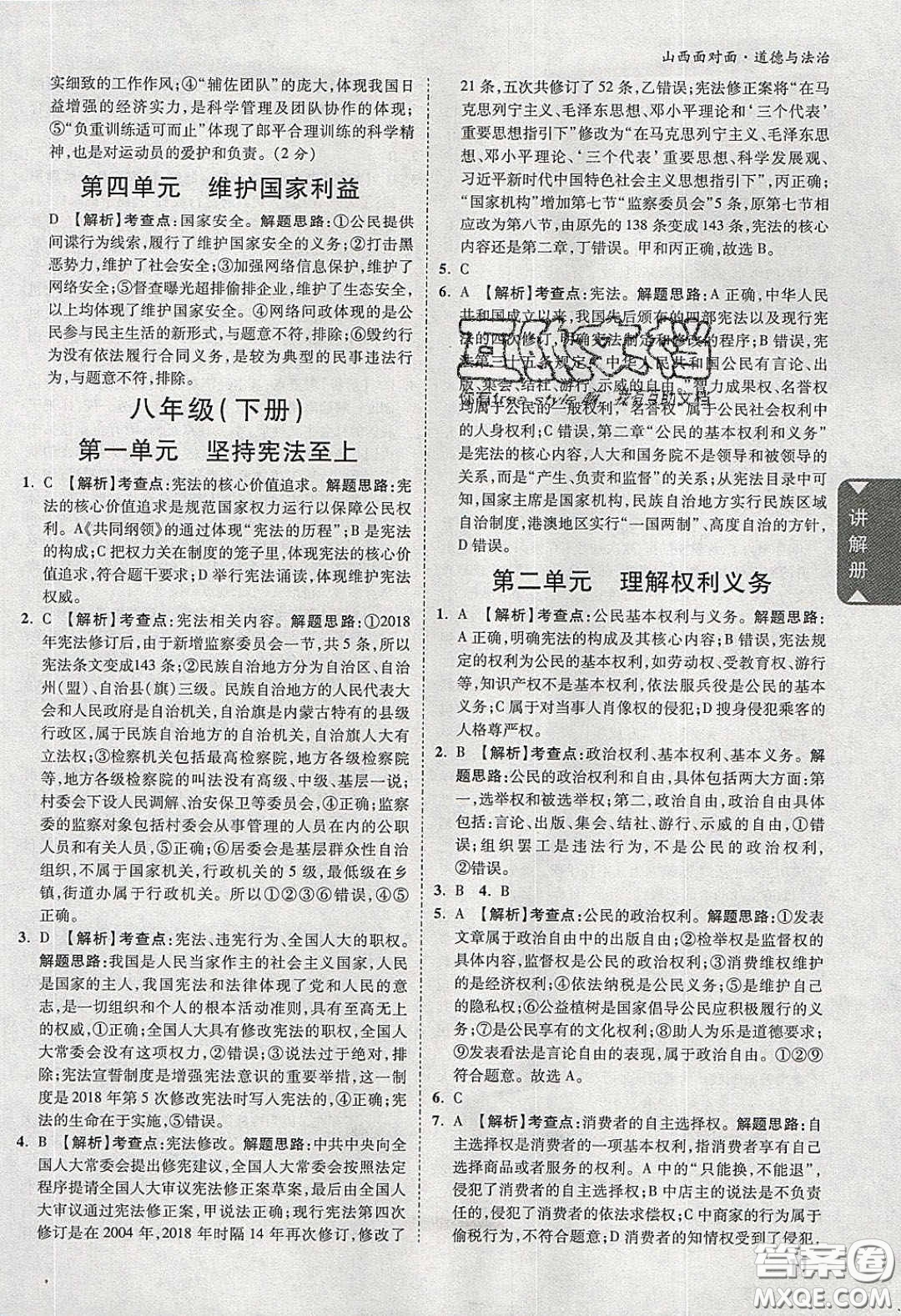 2020年山西中考面對面道德與法治人教版答案