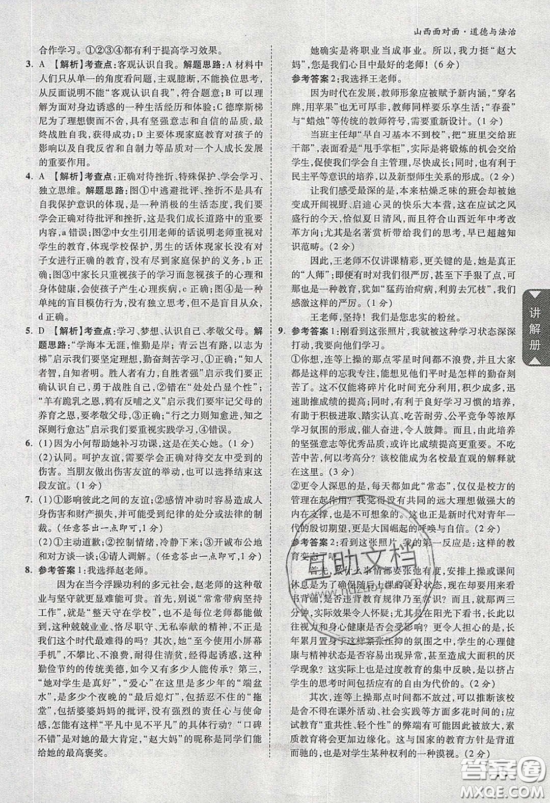 2020年山西中考面對面道德與法治人教版答案