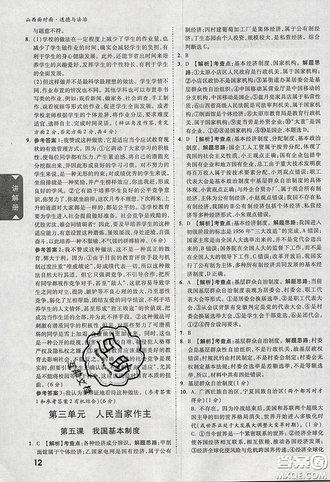 2020年山西中考面對面道德與法治人教版答案