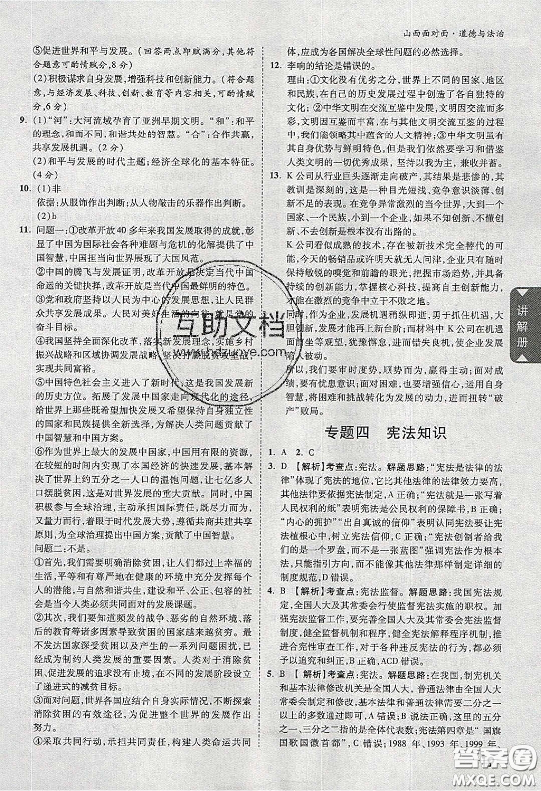 2020年山西中考面對面道德與法治人教版答案