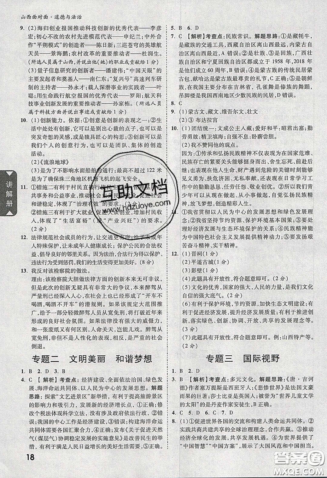 2020年山西中考面對面道德與法治人教版答案