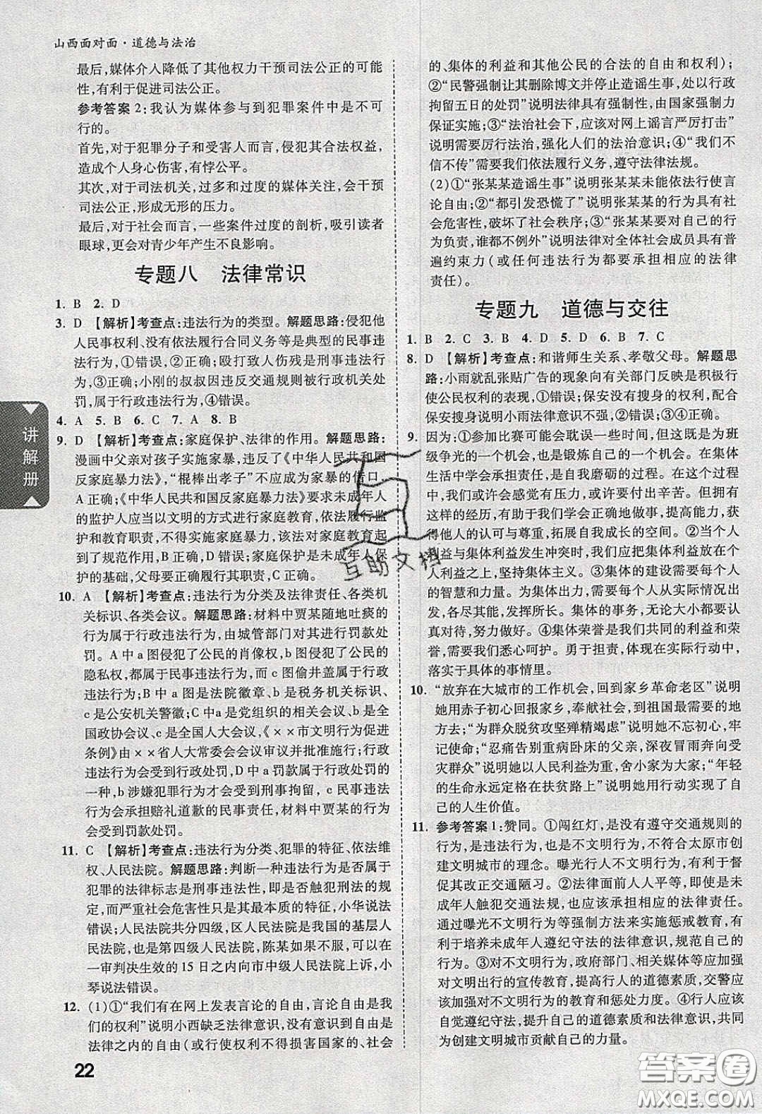 2020年山西中考面對面道德與法治人教版答案