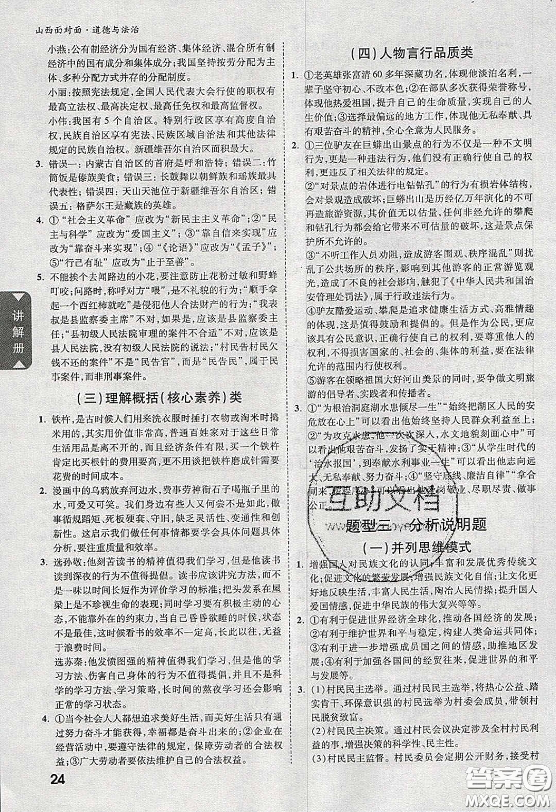 2020年山西中考面對面道德與法治人教版答案