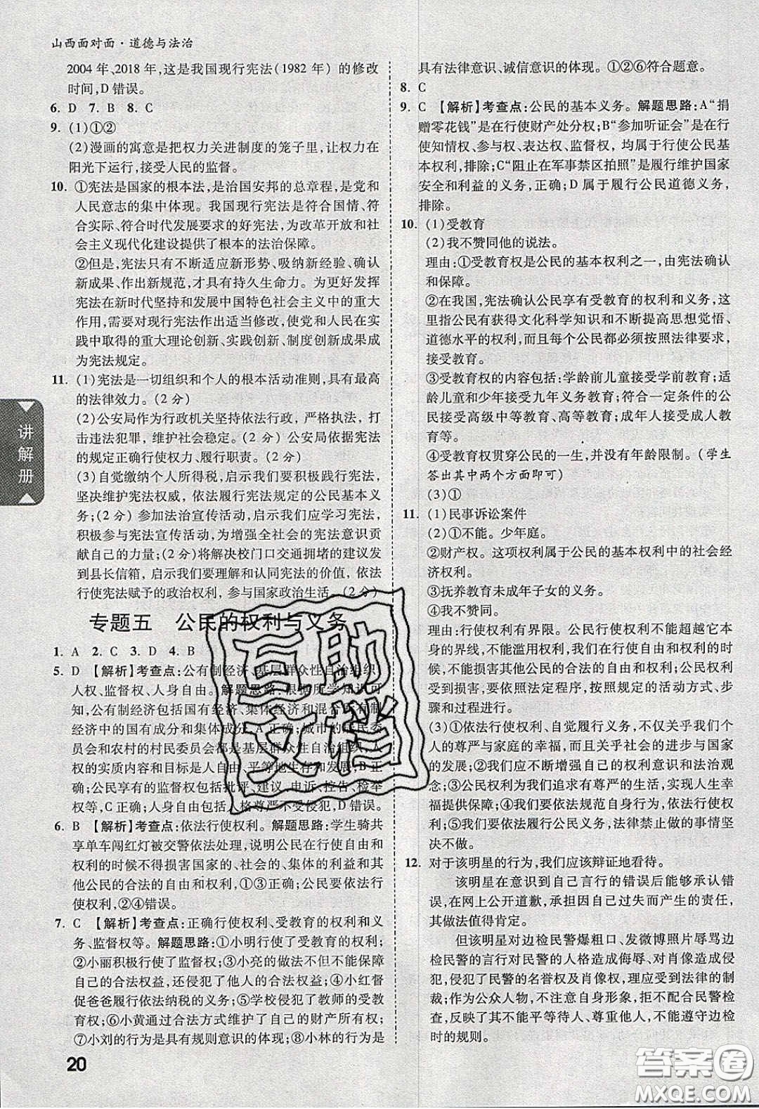 2020年山西中考面對面道德與法治人教版答案