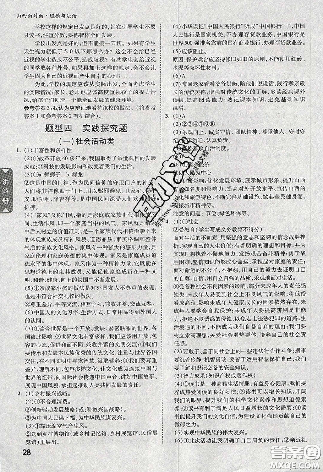 2020年山西中考面對面道德與法治人教版答案