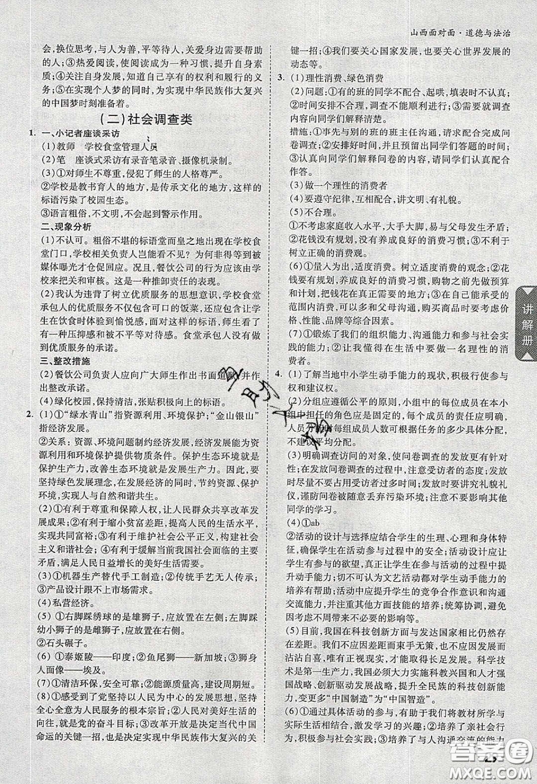 2020年山西中考面對面道德與法治人教版答案
