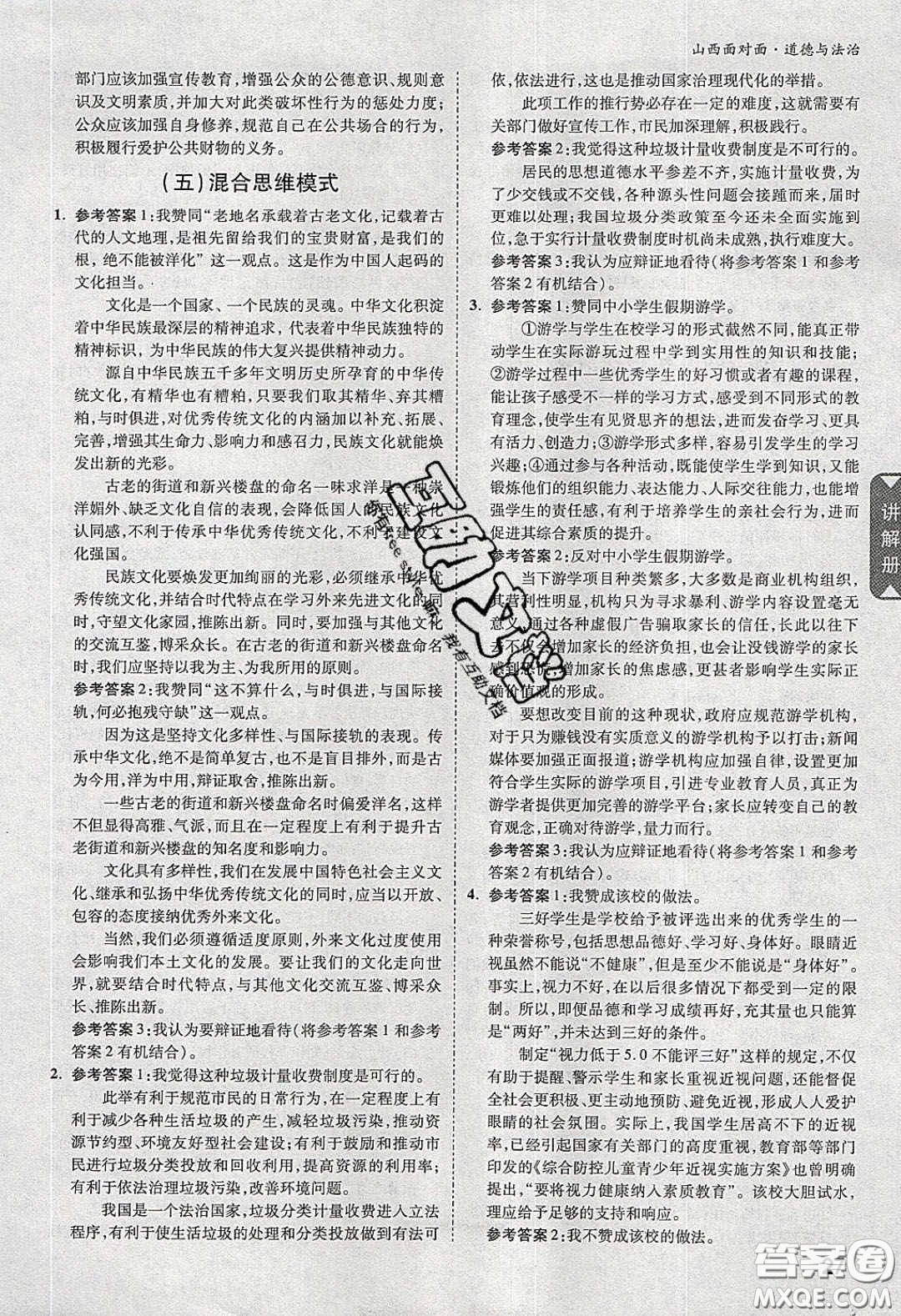 2020年山西中考面對面道德與法治人教版答案