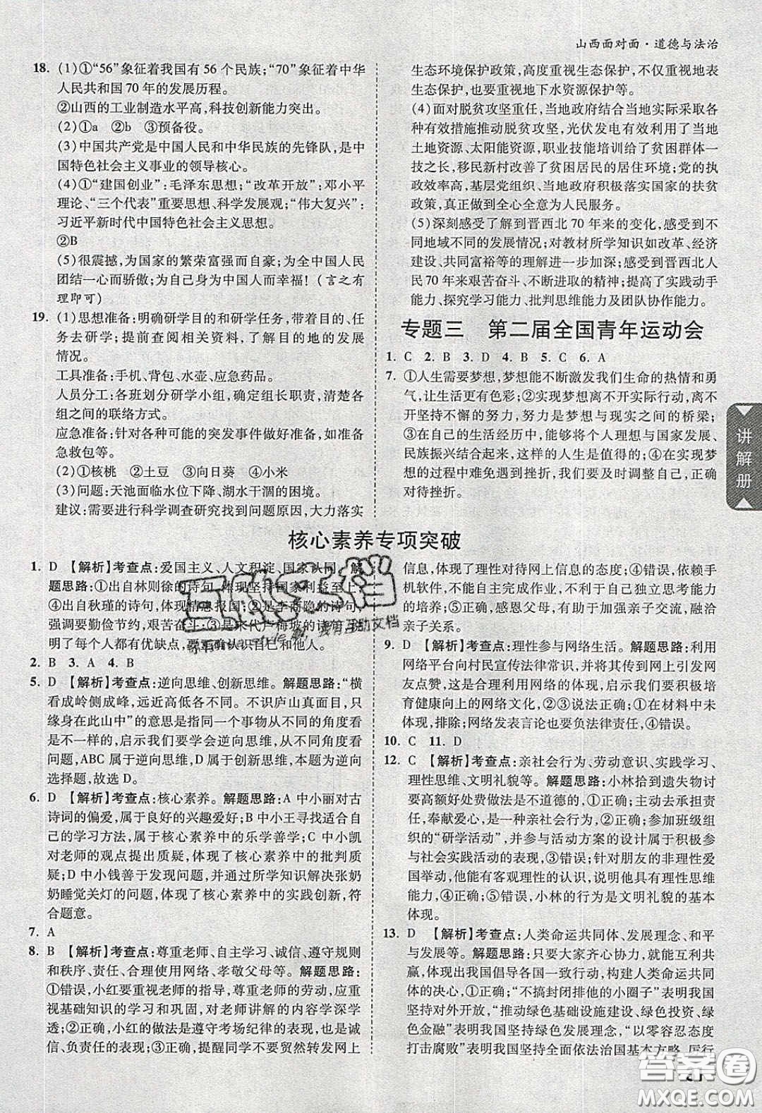 2020年山西中考面對面道德與法治人教版答案