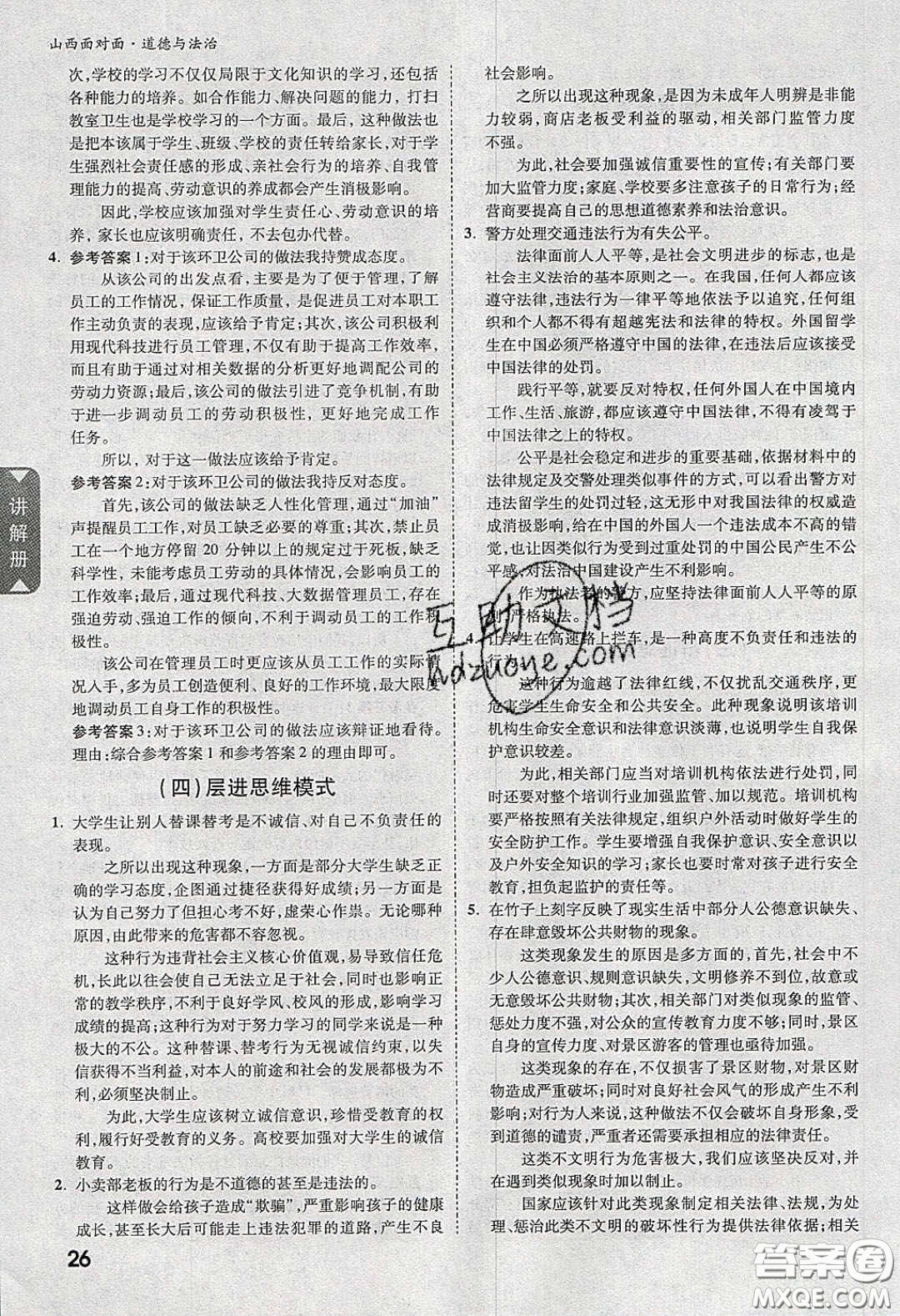 2020年山西中考面對面道德與法治人教版答案