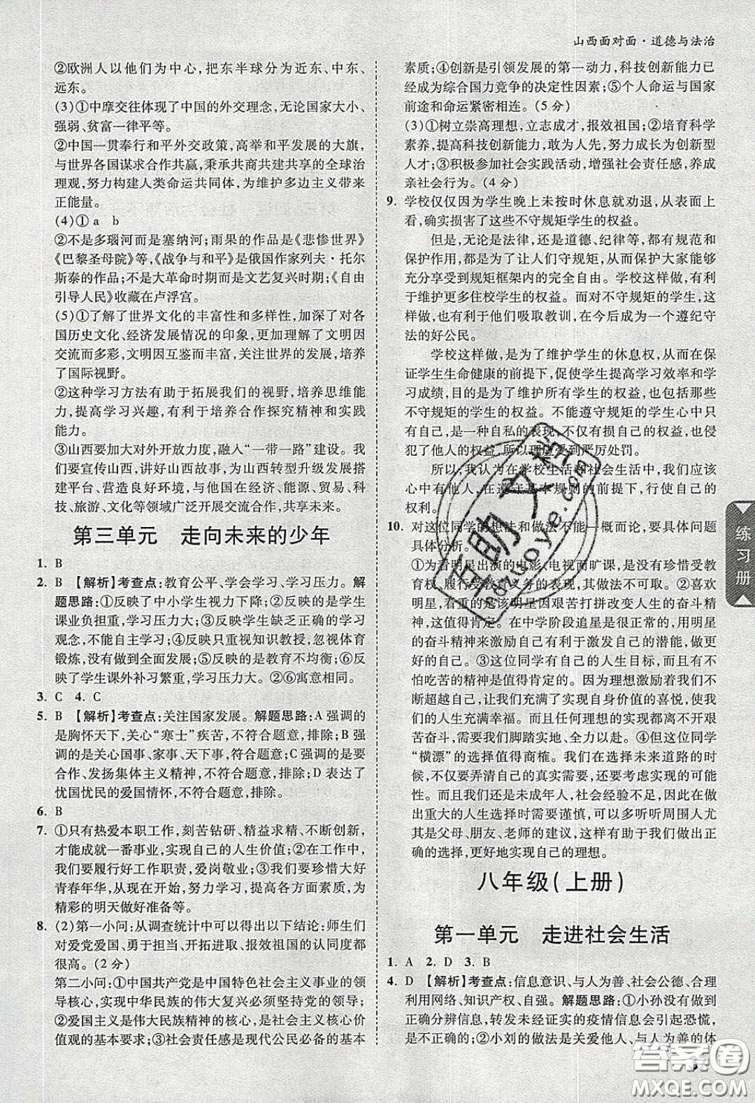 2020年山西中考面對面道德與法治人教版答案