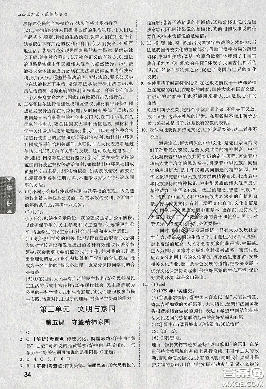 2020年山西中考面對面道德與法治人教版答案