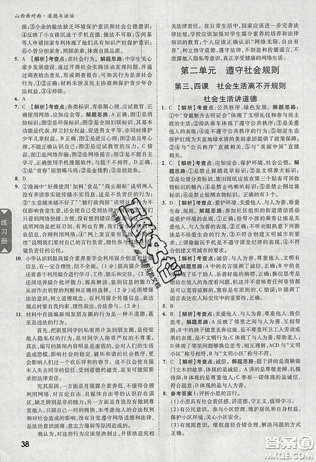 2020年山西中考面對面道德與法治人教版答案