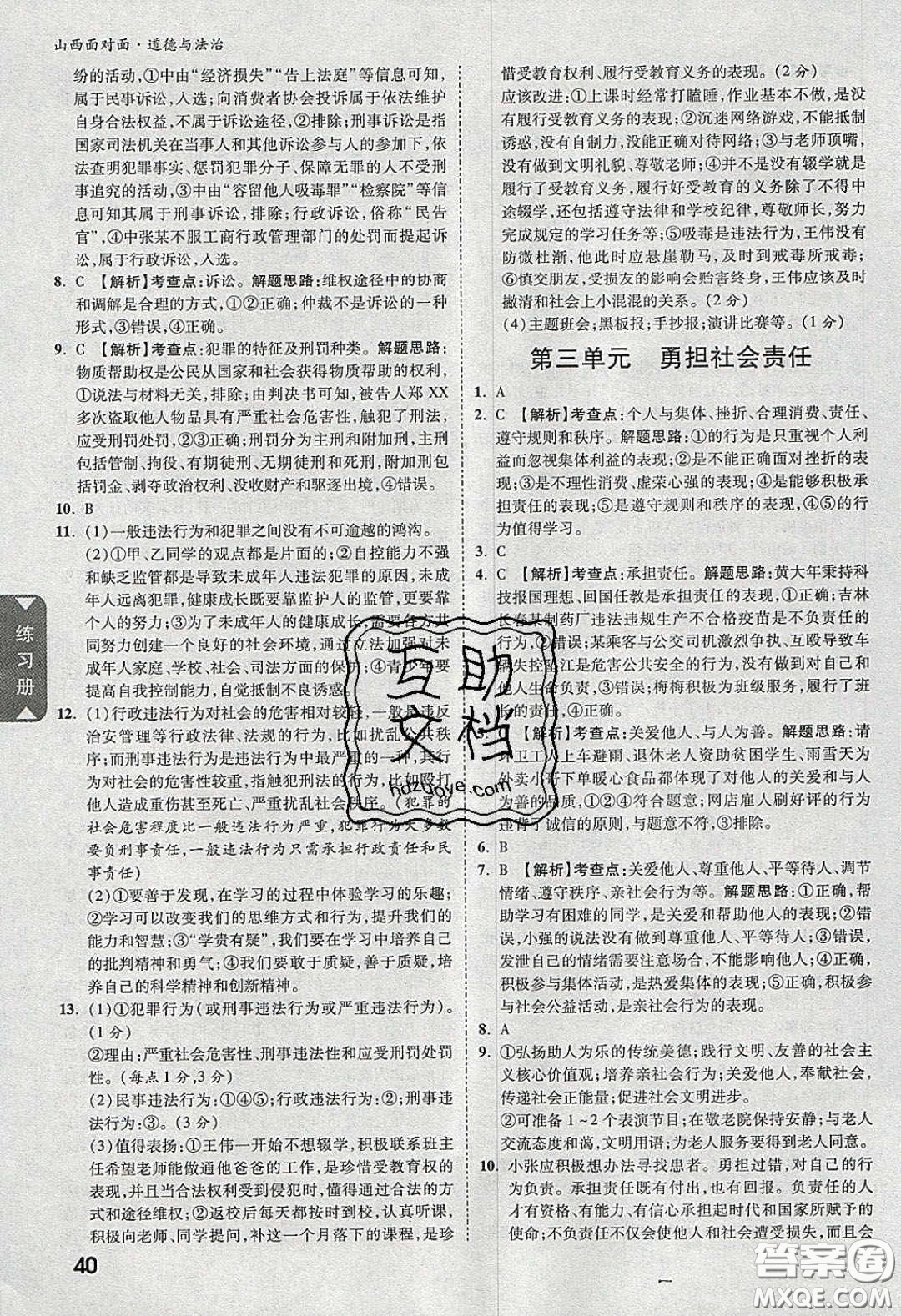 2020年山西中考面對面道德與法治人教版答案