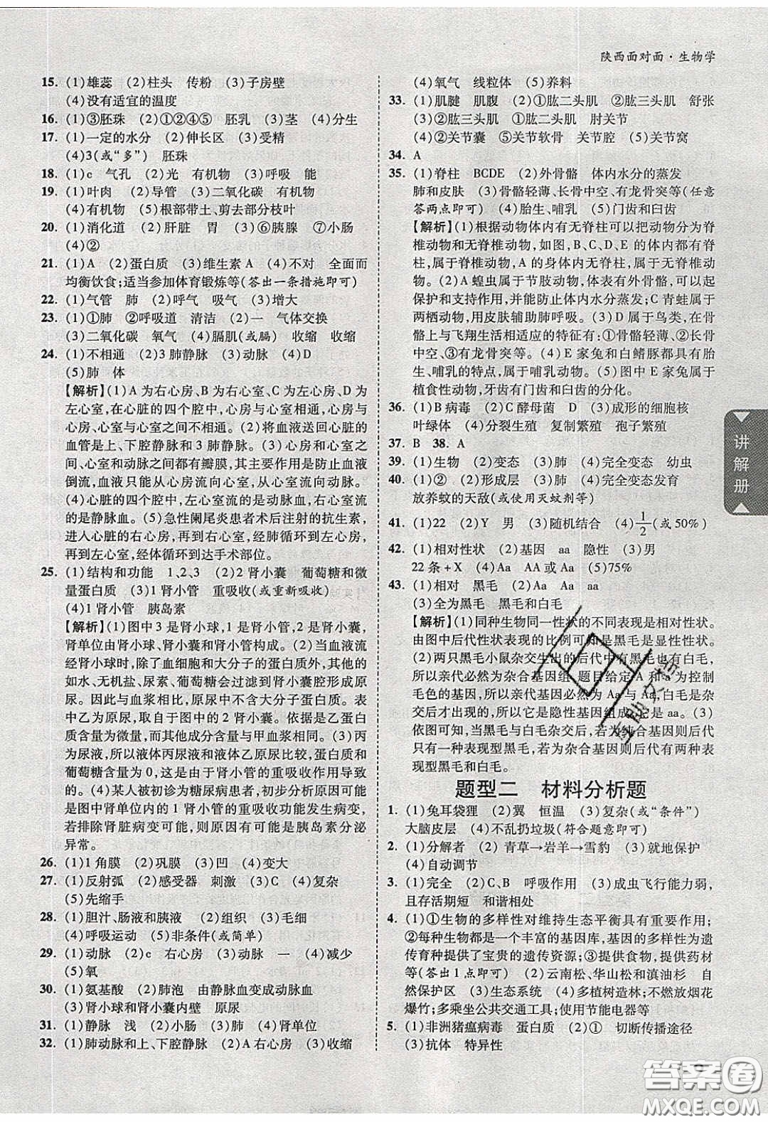 新疆青少年出版社2020年萬維陜西中考面對(duì)面生物學(xué)人教版答案