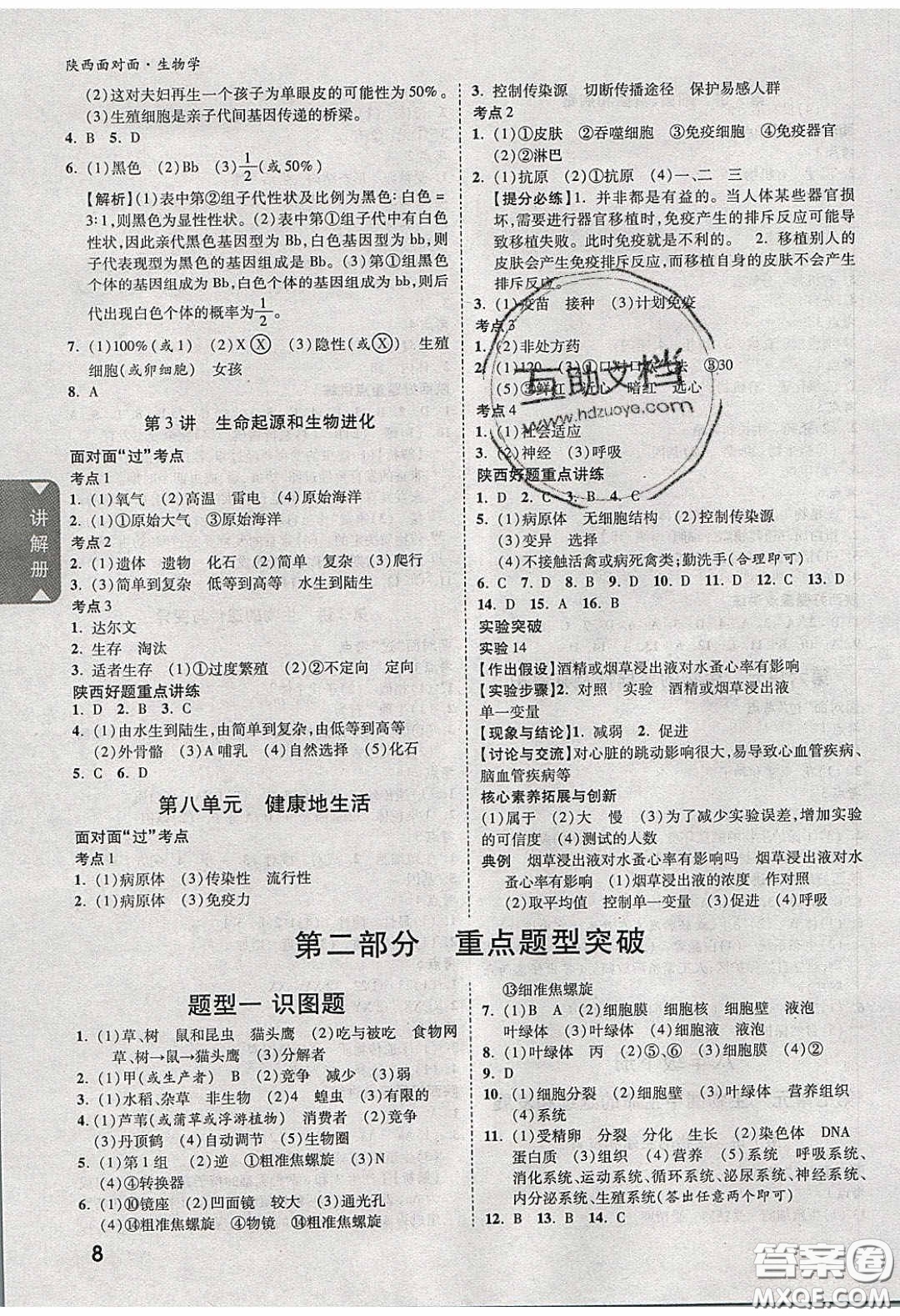 新疆青少年出版社2020年萬維陜西中考面對(duì)面生物學(xué)人教版答案