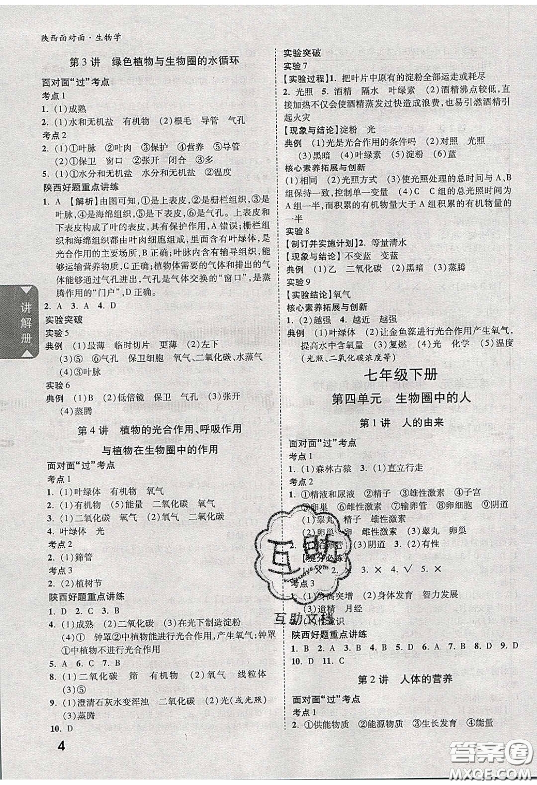 新疆青少年出版社2020年萬維陜西中考面對(duì)面生物學(xué)人教版答案