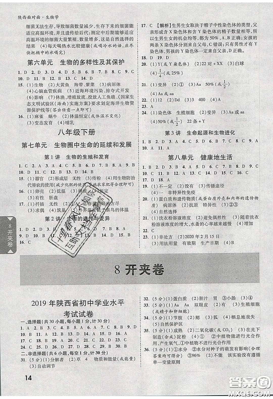 新疆青少年出版社2020年萬維陜西中考面對(duì)面生物學(xué)人教版答案