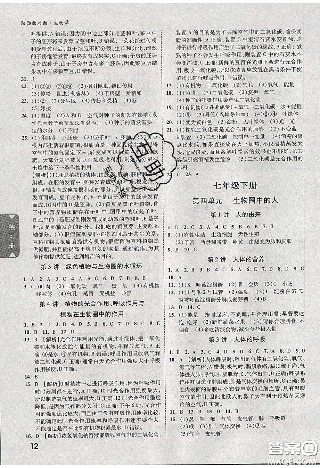 新疆青少年出版社2020年萬維陜西中考面對(duì)面生物學(xué)人教版答案