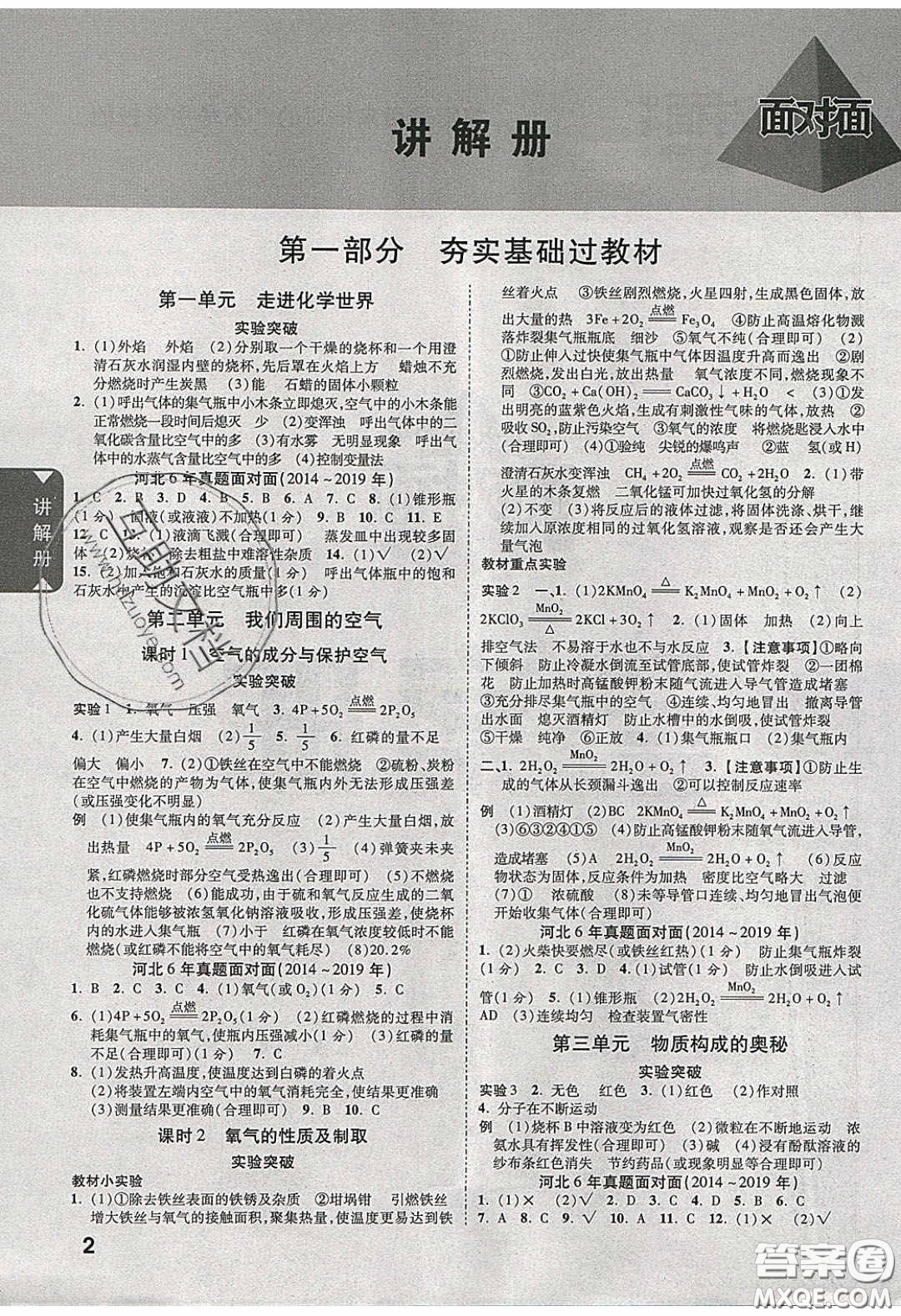 新疆青少年出版社2020年萬維河北中考面對(duì)面化學(xué)人教版答案
