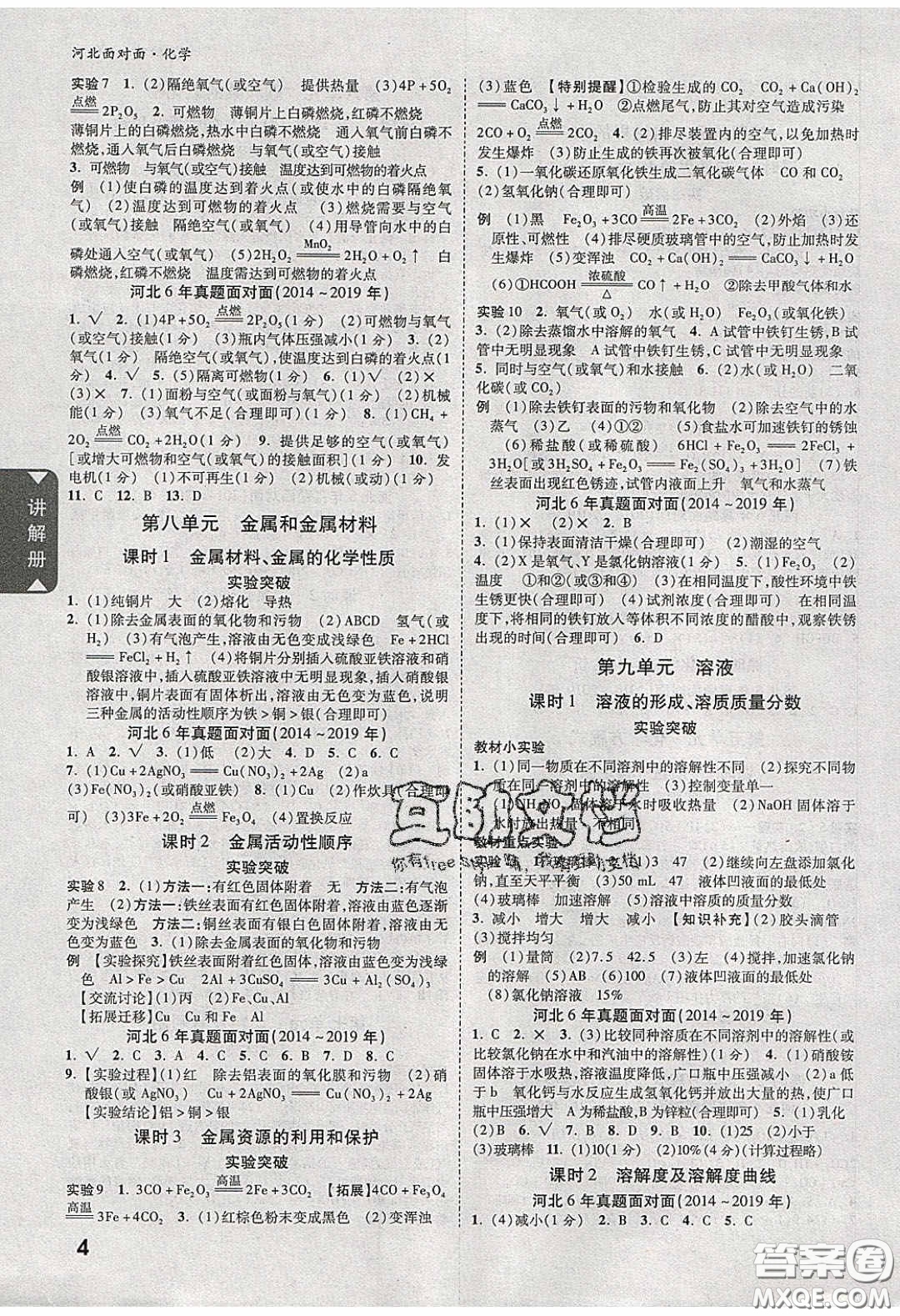 新疆青少年出版社2020年萬維河北中考面對(duì)面化學(xué)人教版答案