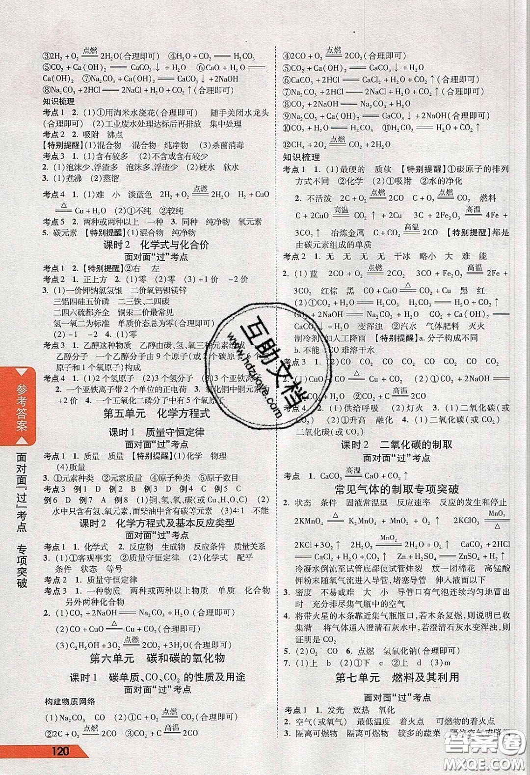 新疆青少年出版社2020年萬維河北中考面對(duì)面化學(xué)人教版答案