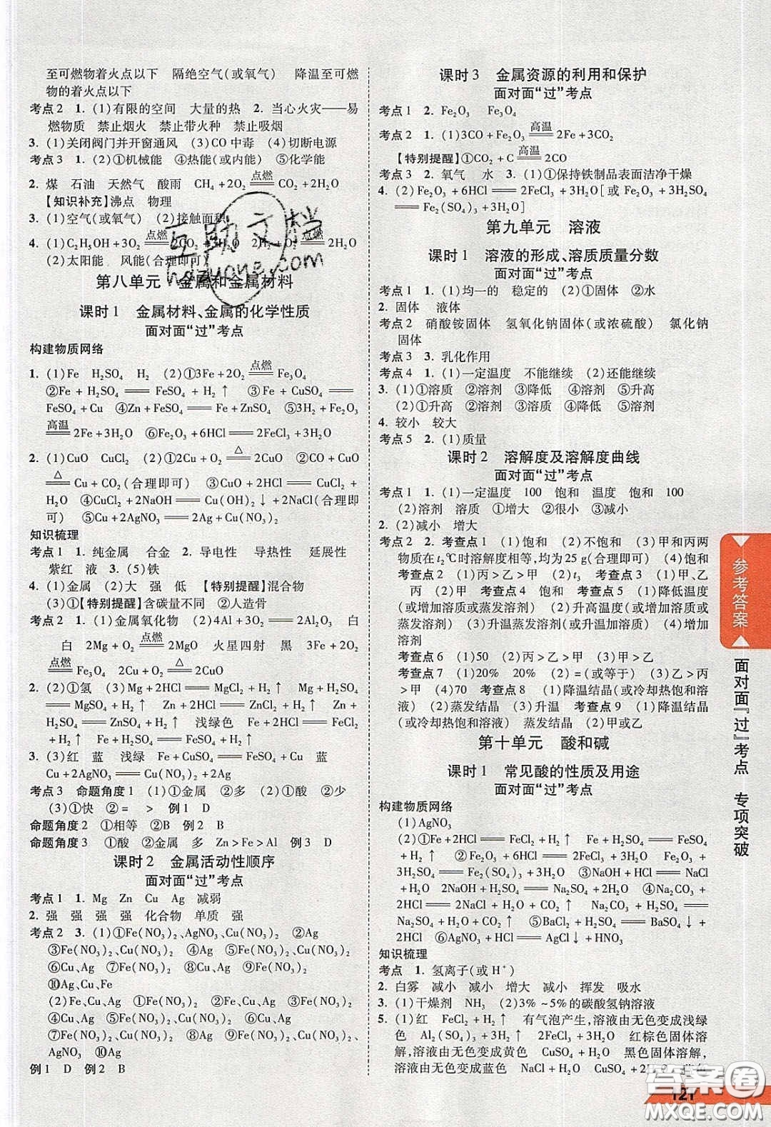 新疆青少年出版社2020年萬維河北中考面對(duì)面化學(xué)人教版答案