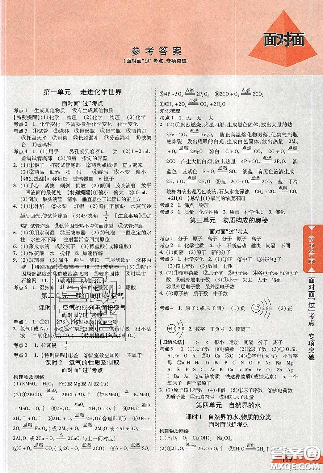 新疆青少年出版社2020年萬維河北中考面對(duì)面化學(xué)人教版答案