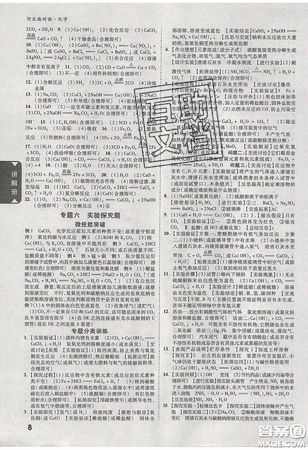 新疆青少年出版社2020年萬維河北中考面對(duì)面化學(xué)人教版答案