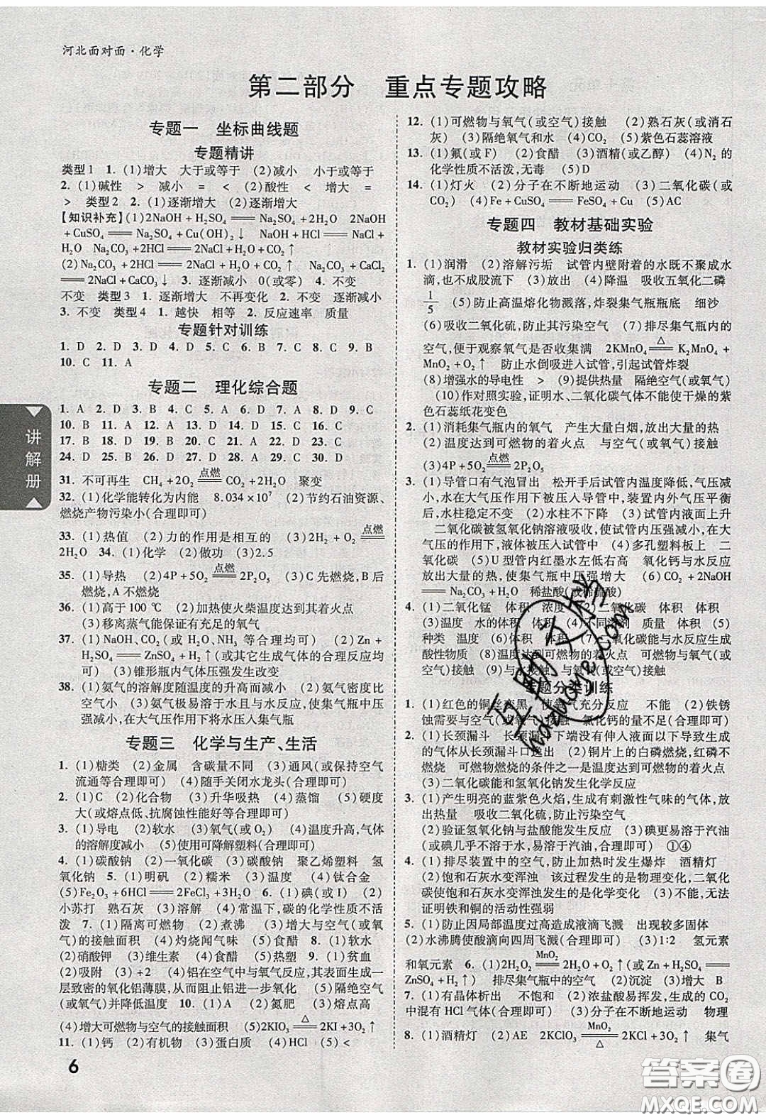 新疆青少年出版社2020年萬維河北中考面對(duì)面化學(xué)人教版答案