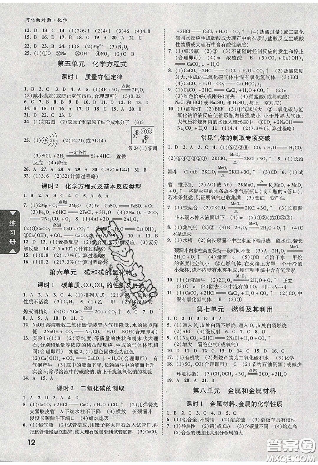新疆青少年出版社2020年萬維河北中考面對(duì)面化學(xué)人教版答案