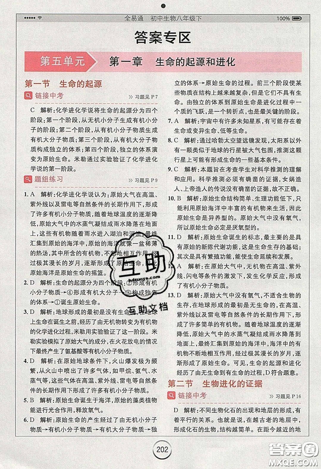 安徽人民出版社2020年全易通初中生物八年級(jí)下冊(cè)濟(jì)南版答案