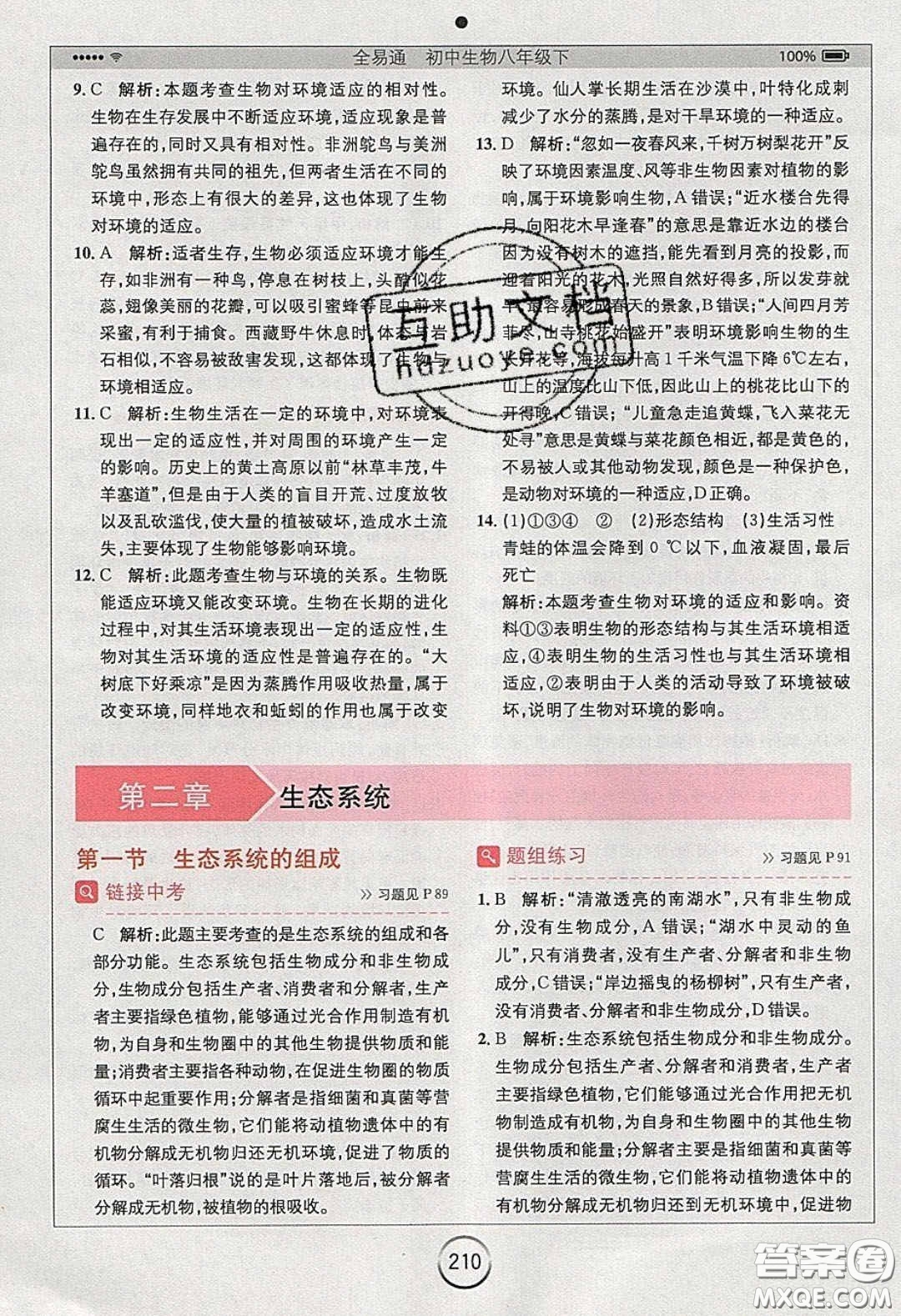 安徽人民出版社2020年全易通初中生物八年級(jí)下冊(cè)濟(jì)南版答案