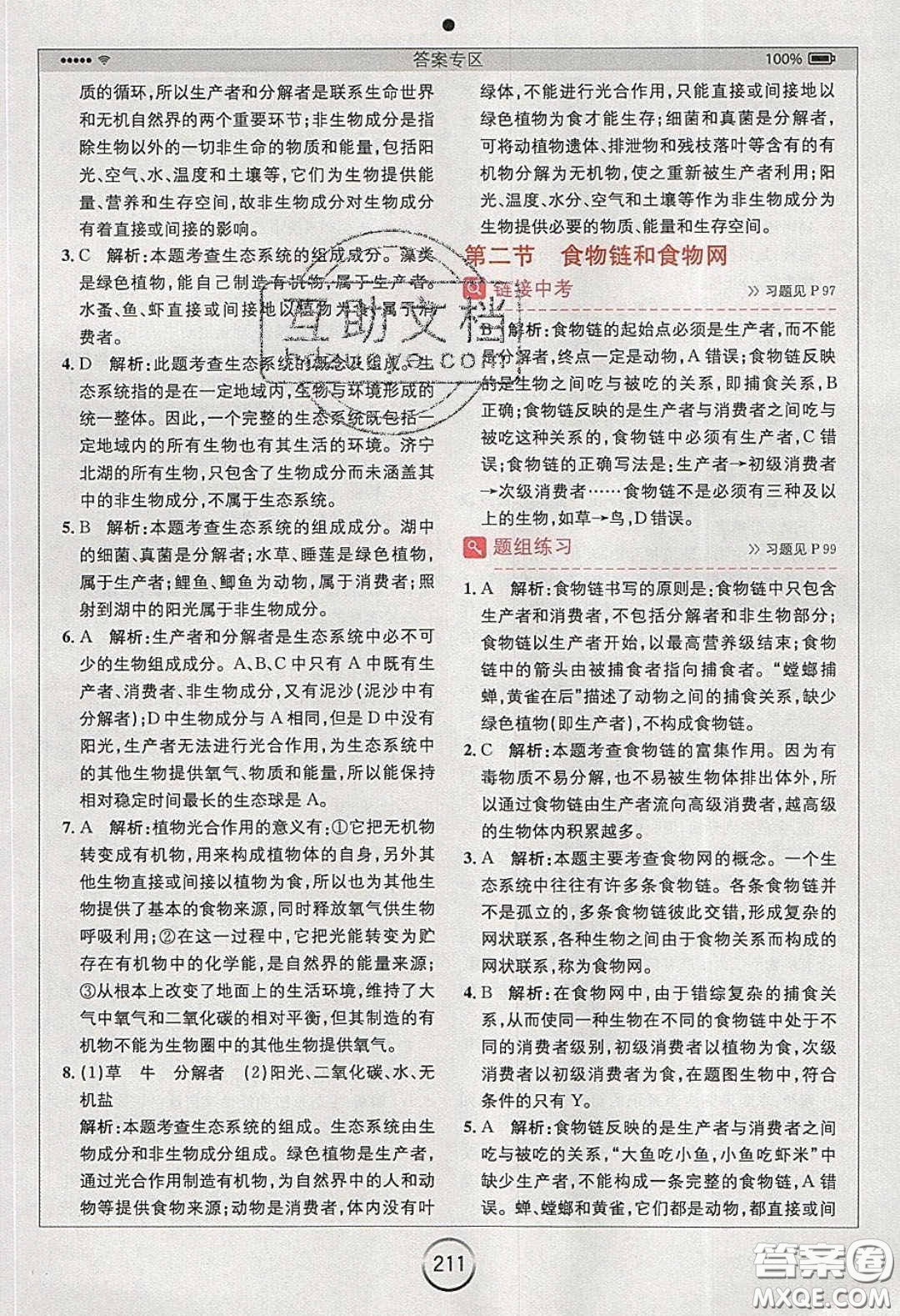 安徽人民出版社2020年全易通初中生物八年級(jí)下冊(cè)濟(jì)南版答案