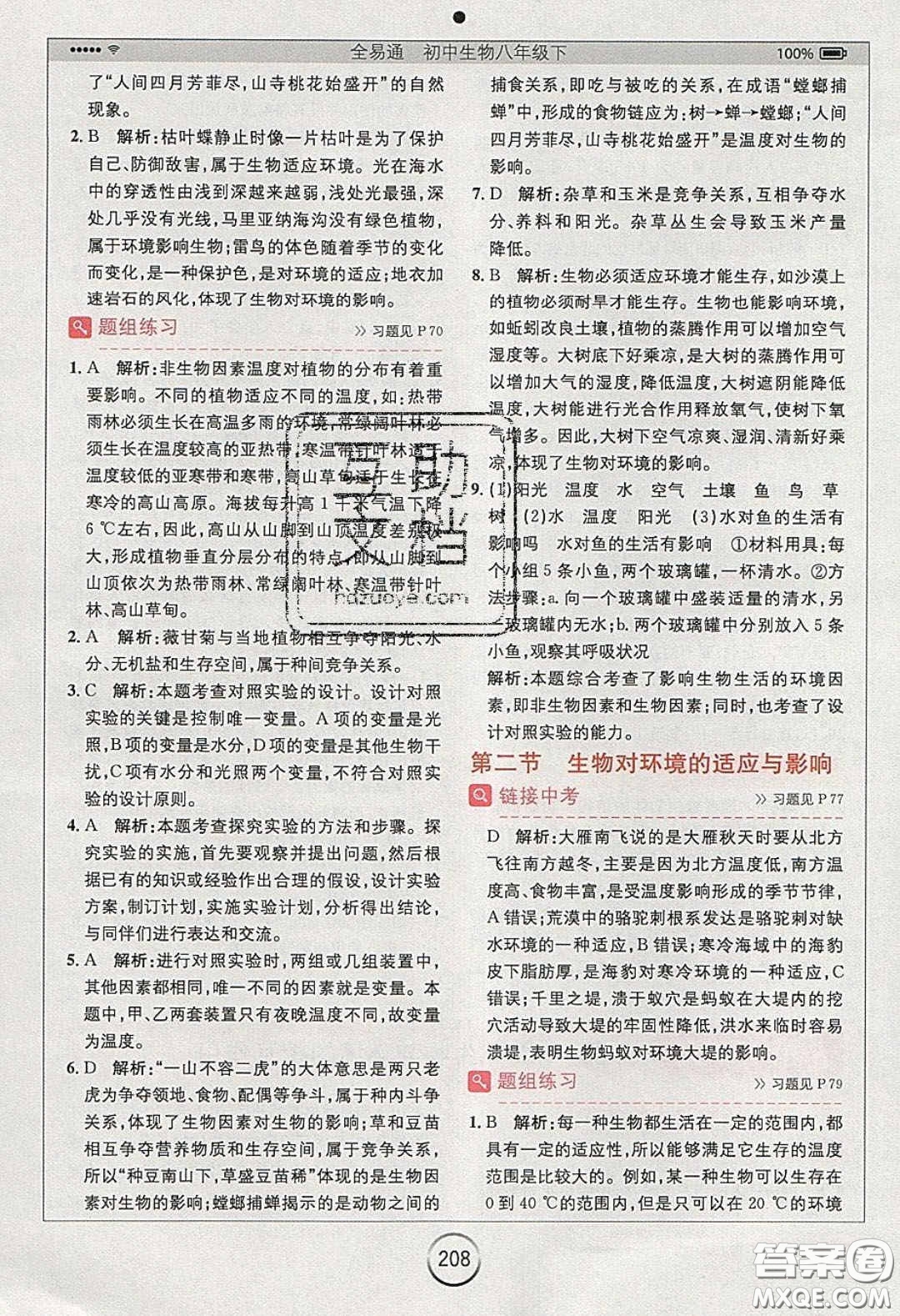 安徽人民出版社2020年全易通初中生物八年級(jí)下冊(cè)濟(jì)南版答案