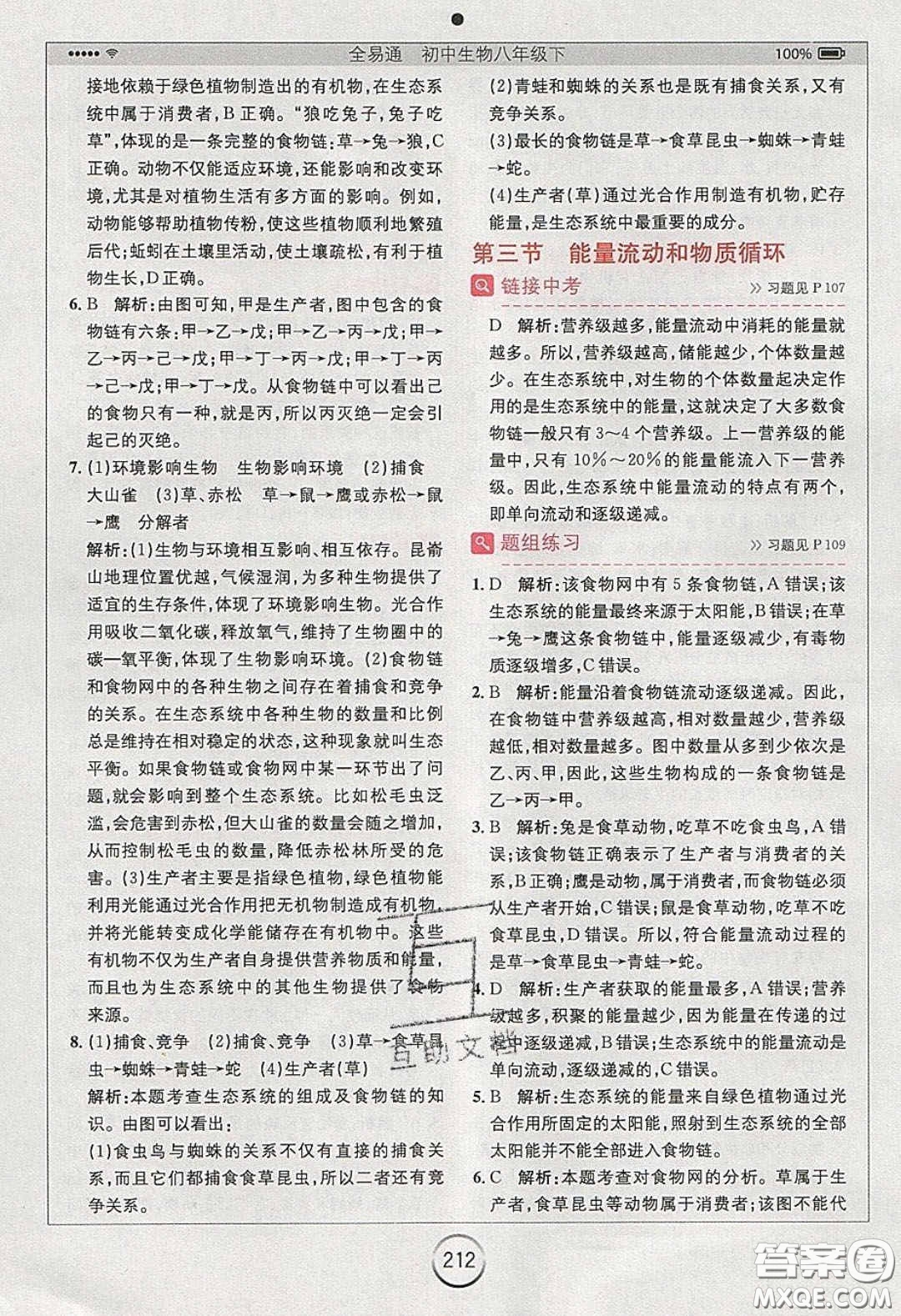 安徽人民出版社2020年全易通初中生物八年級(jí)下冊(cè)濟(jì)南版答案