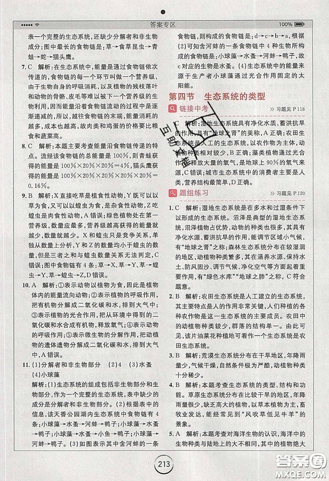安徽人民出版社2020年全易通初中生物八年級(jí)下冊(cè)濟(jì)南版答案