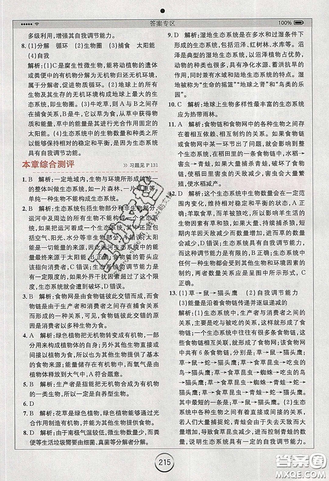 安徽人民出版社2020年全易通初中生物八年級(jí)下冊(cè)濟(jì)南版答案