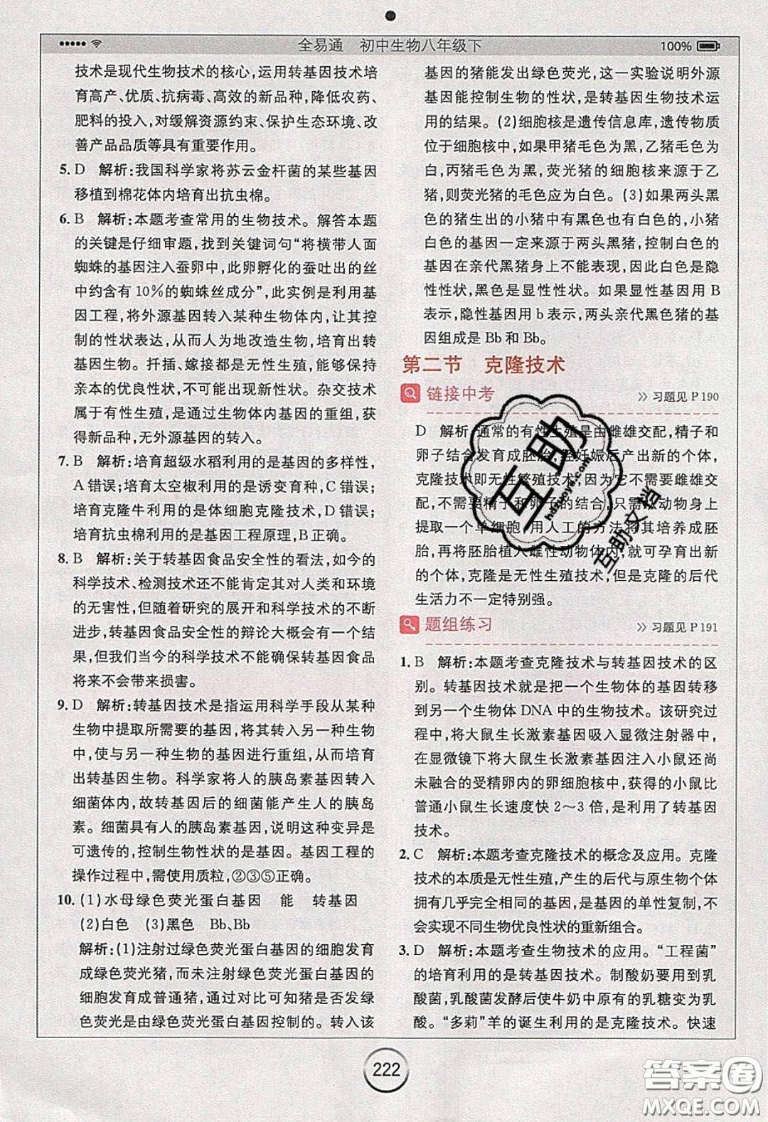 安徽人民出版社2020年全易通初中生物八年級(jí)下冊(cè)濟(jì)南版答案