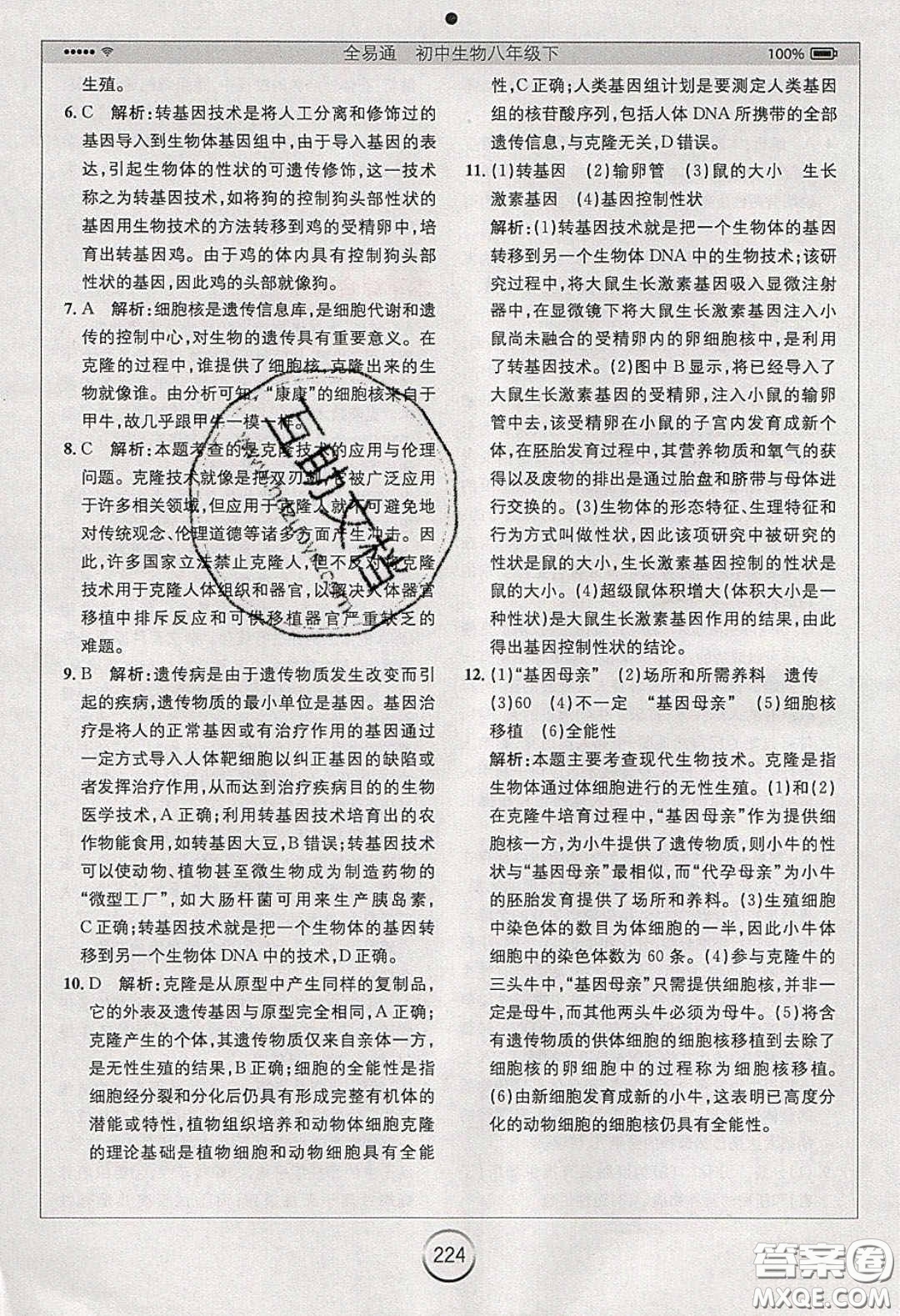 安徽人民出版社2020年全易通初中生物八年級(jí)下冊(cè)濟(jì)南版答案