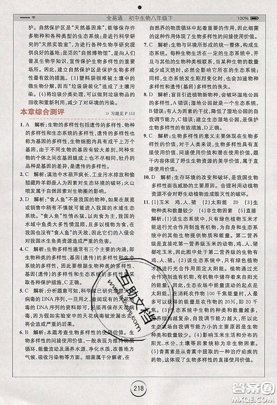 安徽人民出版社2020年全易通初中生物八年級(jí)下冊(cè)濟(jì)南版答案