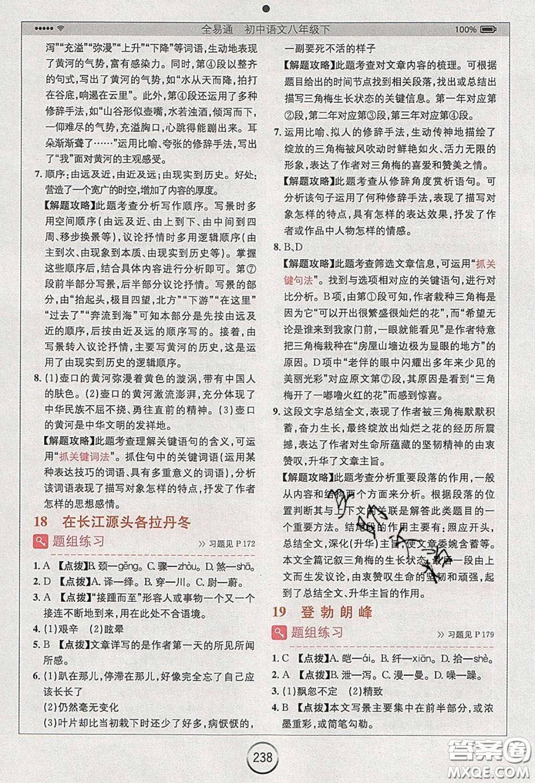浙江教育出版社2020年全易通初中語文八年級下冊人教版答案