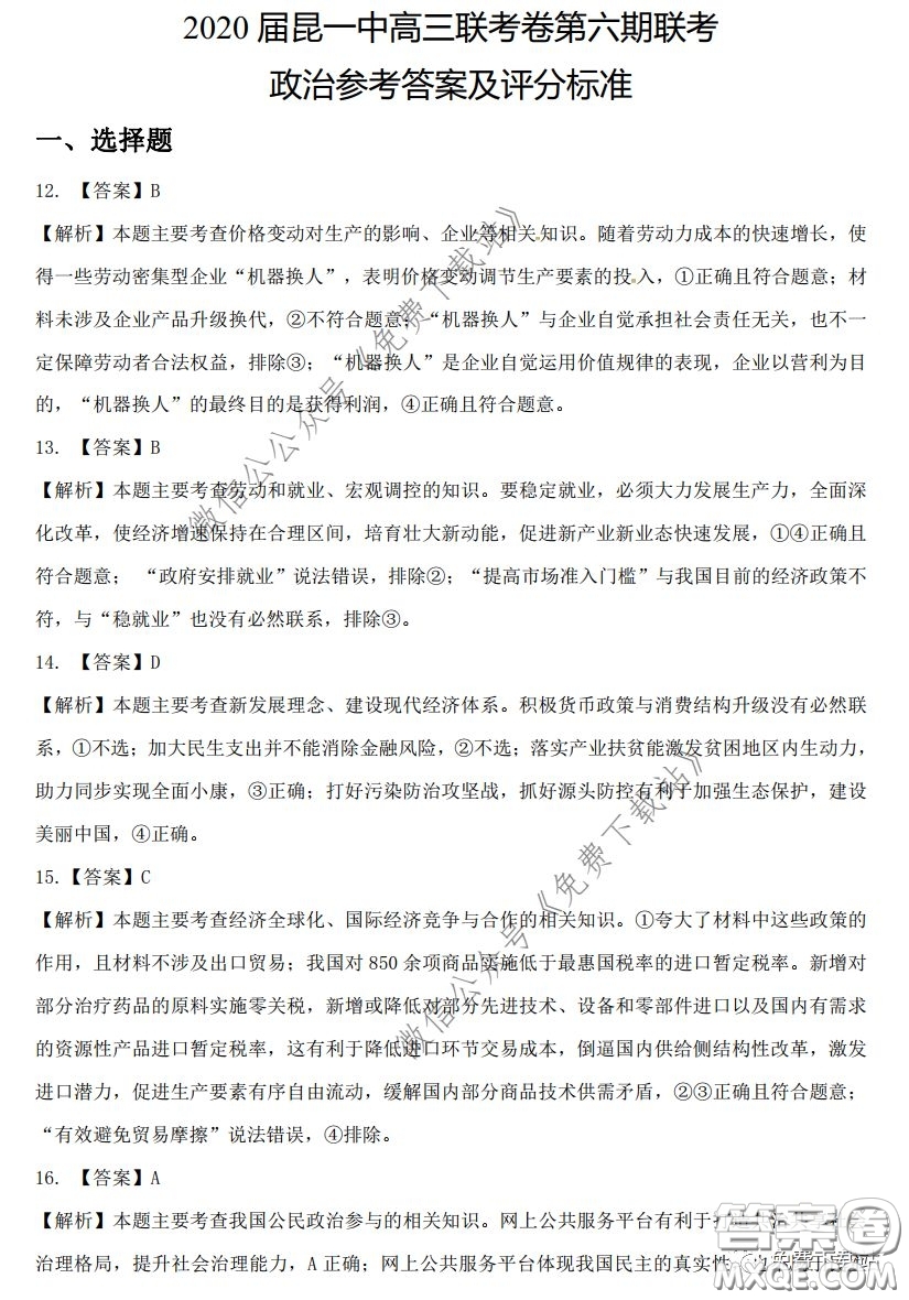 昆明第一中學(xué)2020屆高中新課標(biāo)高三第六次考前基礎(chǔ)強(qiáng)化文科綜合答案