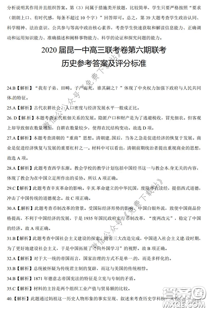 昆明第一中學(xué)2020屆高中新課標(biāo)高三第六次考前基礎(chǔ)強(qiáng)化文科綜合答案