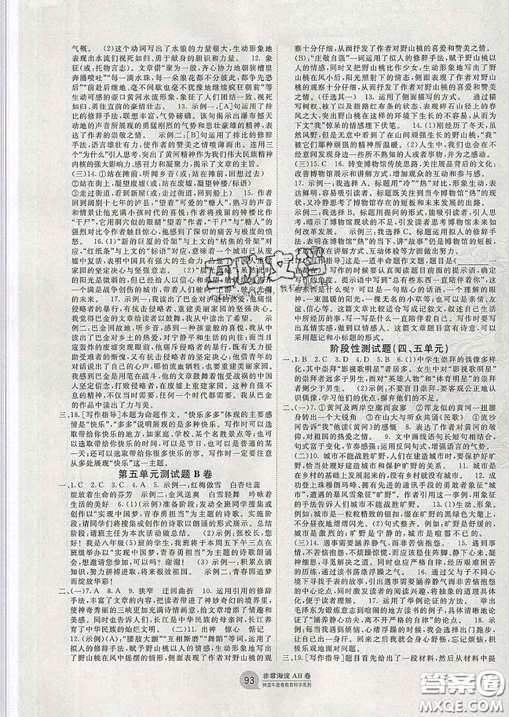 2020新版非常海淀單元測試AB卷八年級語文下冊人教版答案