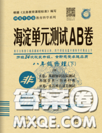 2020新版非常海淀單元測試AB卷八年級物理下冊教科版答案
