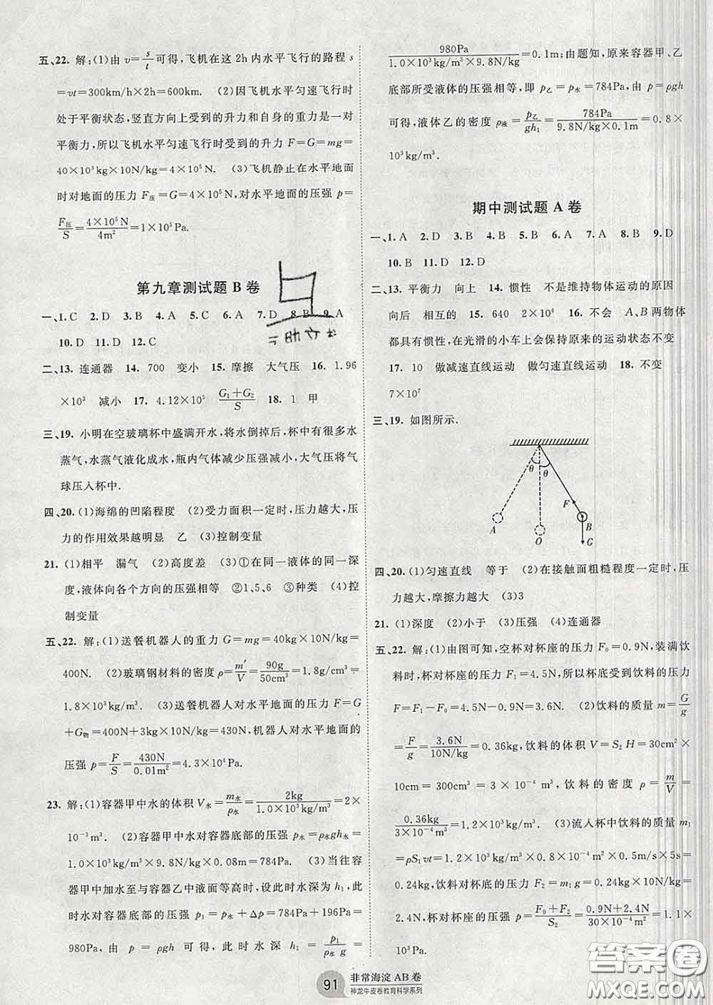 2020新版非常海淀單元測試AB卷八年級物理下冊教科版答案